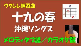 【ウクレレ練習曲】沖縄ソングス - 十九の春＜Ｆキー／メロディタブ譜／カラオケ版＞