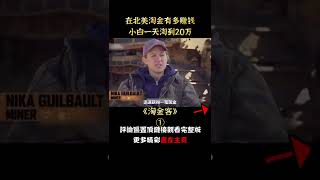 【汪哥】在加拿大淘金有多賺錢，小白一天淘到價值20萬美元黃金。《淘金客02》