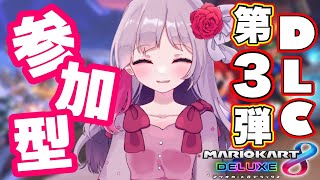 🔴【視聴者参加型】初見さん大歓迎！みんなでDLC第三弾を楽しもう♪【マリオカート8DX】