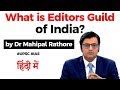 What is Editors Guild of India? TV anchor Arnab Goswami resigns from EGI, Current Affairs 2020 #UPSC