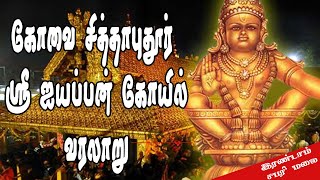 Sidhapudur Sree Ayyappan Temple | சித்தாபுதூர் ஸ்ரீ ஐயப்பன் கோயில் வரலாறு