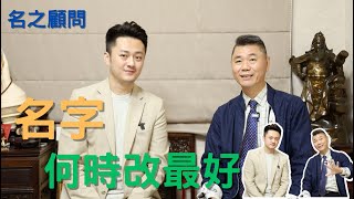 【名之顧問 EP1】何時改名最好?改名真的有用?改變永遠不嫌慢~#王宥鈞姓名屬龍2023運勢大解析學#王宥鈞姓名學