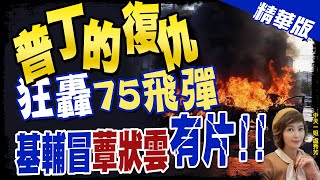 【盧秀芳辣晚報】報復性反擊! 基輔連環爆奪命 BBC記者連線一半飛彈飛過忙逃命 恐怖畫面曝! @中天新聞CtiNews  精華版