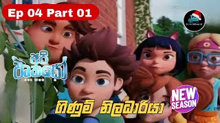 Api Wurkayo - අපි වෘකයෝ | Ep 04 - Part 01 | Sinhala Dubbed Cartoon | New Season | DCM Cinema LK