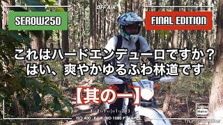 【セロー250 】これはハードエンデューロですか？はい、爽やか ゆるふわ 林道 です（其の一）