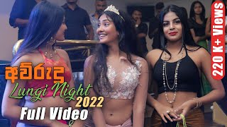 Lungi Night 2022 Full Video (220K+ Views - Trending Now)