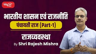 पंचायती राज व्यवस्था (पार्ट 1) | Panchayati Raj System (Part 1) | Indian Polity | Sanskriti IAS