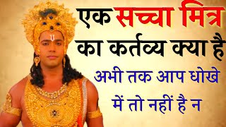 एक सच्चा मित्र कर्त्तव्य क्या है| sri Krishna| Suryaputra karn dialogue status| filmy star status