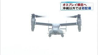 オスプレイ　横田基地に配備へ　沖縄以外では初(15/05/10)