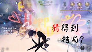 【第五人格】宿傘排位 猜到開局 沒猜到結局【IdentityV】