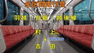 【全区間走行音】村上→吉田 E129系 羽越本線/白新線/越後線