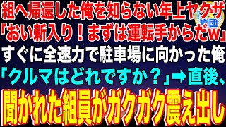 【スカッと】久々に組へ帰還した俺を知らない年上ヤクザ「おい新入り！まずは運転手からだw」すぐに駐車場に向かった俺「車はどれですか？」→直後、聞かれた組員がガクガク震え出して…【感動】