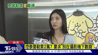 赴泰遭警盤查討2萬7 女星控被「黑警勒索」｜TVBS新聞 @TVBSNEWS01