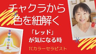 【チャクラから色を紐解く】レッドが気になる時はどんな時/TCカラーセラピストが第1チャクラについてお伝えします。