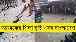 Sila Bristi News thakurgaon Dinajpur - Hail In Bangladesh - ভারি শিলাবৃষ্টি হচ্ছে  ঠাকুরগাঁও জেলায়