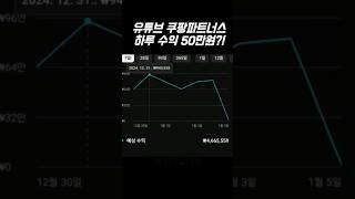 유튜브 쿠팡파트너스 이게 된다고?! 수익공개