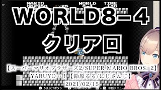 【鈴原るる】WORLD8−4クリア回【2021/02/15】