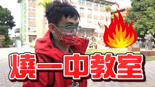 重回一中燒教室之地，高中回憶錄最瘋狂的故事!!!【綠眼鏡】