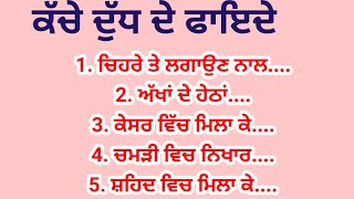 ਕੱਚੇ ਦੁੱਧ ਦੇ ਫਾਇਦੇ#punjabiquotes#punjabistatus #punjabistories #benefits#milk#healthtips#homeremedy