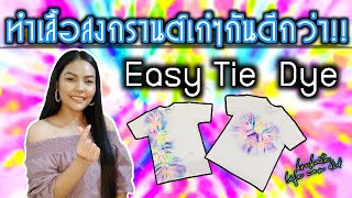 easy tie dye but no dye| เสื้อสงกรานต์เก๋ๆ by ครูเกตุ