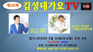 제58회 김성대가요TV  초대가수 홍선균  03월 26일 오후 4시~