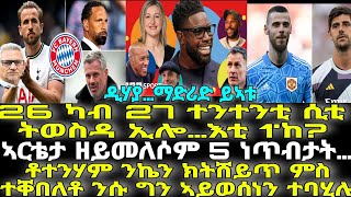 ቶተንሃም ንኬን ክትሸይጥ ምስ ተቐበለቶ ንሱ ግን ኣይወሰነን ተባሂሉ