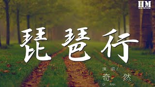 奇然 - 琵琶行『【奇然】 【沈謐仁】』【動態歌詞Lyrics】