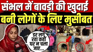 Sambhal Bawadi : संभल में बावड़ी बनी लोगों के लिए मुसीबत, लोगों में घर छिन जाने का डर | UP News