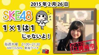 【2015年2月26日】SKE48 1×1は1じゃないよ！