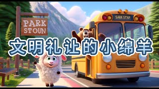 文明礼让的小绵羊 | 睡前故事 | 童話故事 | 儿童故事 - Chinese children's stories -Reading for children aged 3-10 years old