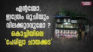 എന്റമ്മോ, ഇത്രേം രുചിയും വിലക്കുറവുമോ ?കൊച്ചിയിലെ 'പേരില്ലാ ചായക്കട'