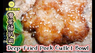 #香港家常菜【日式食譜】 - 滑蛋豬扒鍋 💖 Deep-Fried Pork Cutlet Bowl ❗【Daddycook我要做廚神】