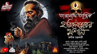 তারানাথ তান্ত্রিক ও হরিদেবপুরের শ্মশান(কি রহস্য লুকিয়ে আছে সেই পুঁটুলি তে?)(#scary)|অনীক চক্রবর্তী