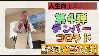 [旧統一教会・家庭連合]デンンバーコロラド第４弾『霊界を知って生きるとは？』