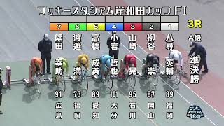 【岸和田競輪場】令和4年2月22日 3R ブッキースタジアム岸和田カップ FⅠ 2日目【ブッキースタジアム岸和田】