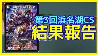 【デュエルレコードNo.346】『第3回浜名湖CS結果報告＆パック開封！』　デュエルマスターズ