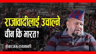 पोखरामा राजावादी देखेर गणतन्त्रवादीहरुको सात्तो गयो, आखिर कसले उचाल्दैछ राजावादीहरुलाई; SHEKHARJUNG