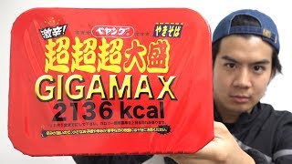 激辛ペヤング超超超大盛GIGAMAXやきそば食べきる“はやさ”はいかに！？