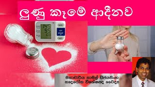 ලුණු කෑමේ ආදීනව