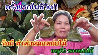 ครั้งแรกในชีวิต!! รัชนี ทำห่อหมกหน่อไม้ เมนูที่2 ของหน่อไม้ | พี่อ๋อรัชนี