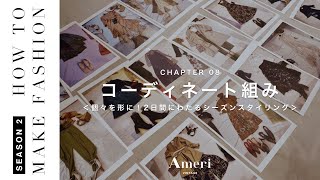 ファッションのプロ直伝！コーデの組み方【08:スタイリング組み】ファッションの作り方【AMERI/Ameri VINTAGE】