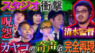 【初耳怪談】『呪怨』清水崇監督が語る！ホラー映画制作中に起きた怪異とは！？撮影現場で数日前に首吊り○殺が…【清水崇】【島田秀平】【ナナフシギ】【牛抱せん夏】【響洋平】