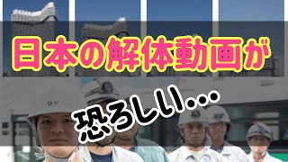 【海外の反応】日本と海外のビル爆破解体の違いが大きな話題！「テコレップシステムという動画に驚き!日本人という天才集団」