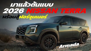 เตรียมสู้ New Fortuner ใหม่!  มาแล้วต้นแบบ 2026 Nissan Terra