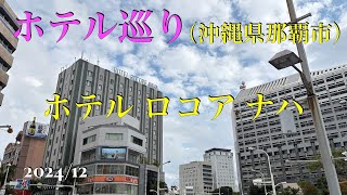 【ホテル ロコア ナハ】【ホテル巡り】【沖縄ホテル】国債通りに近いホテル、高評価の朝食バイキング