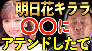 【暴露】明日花キララを某タレントにアテンドしました♡男なら一度はお世話になったでしょう♡ムフフ♡【東谷義和/切り抜き/暴露/闇】