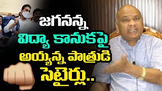 సిగ్గు లజ్జా లేదా? Ayyanna Patrudu Satires on YS Jagan over Jagananna Vidya Kanuka | Leo News