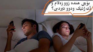 ٨٩: بۆچی ژن و زەلام نوکە زوو ژئێک ودوو تێر دبن؟