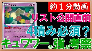 【ポケカ】リスト判明直前！ロストゾーンを使うならキュワワーの使い方も重要そうなので予習してみた【約1分動画】【ロストアビス】