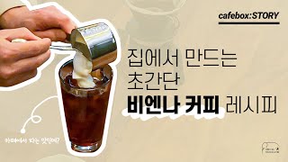 집에서 만드는 초.간.단 비엔나커피 레시피!